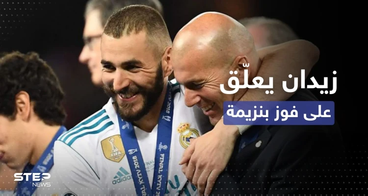 مع اقتراب كأس العالم.. رسالة من زيدان إلى بنزيما بعد فوزه