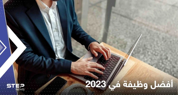 تعرف على أفضل وظيفة في 2023.. لا تتطلب شهادات جامعية وراتبها يتجاوز ألاف الدولارات