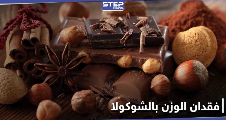 هل حقاً تناول الشوكولا يساعد في فقدان الوزن.. تعرف إلى حقيقة حميتها