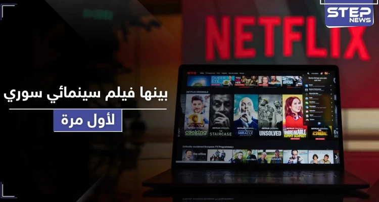 نتفليكس تعرض لأول مرة 44 فيلماً عربياً بينها فيلم سينمائي سوري