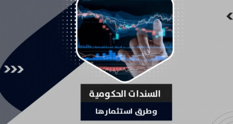 ما هي السندات الحكومية وكيفية شراؤها واستثمارها؟