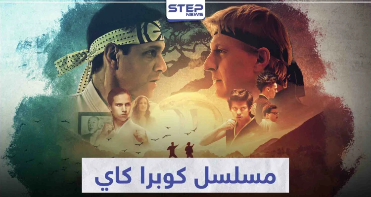 مسلسل كوبرا كاي "cobra kai" لعشاق مسلسلات الفنون القتالية