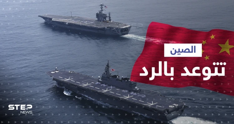 أوّل تعليق من الصين بعد مرور سفينتين حربيتين أمريكيتين مضيق تايوان