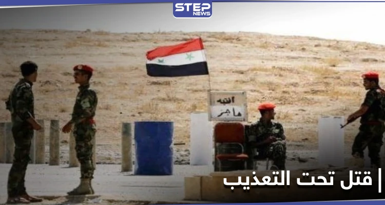 محاولاً تخطي حاجز لـ الفرقة الرابعة .. مقتل شاب تحت التعذيب في حلب