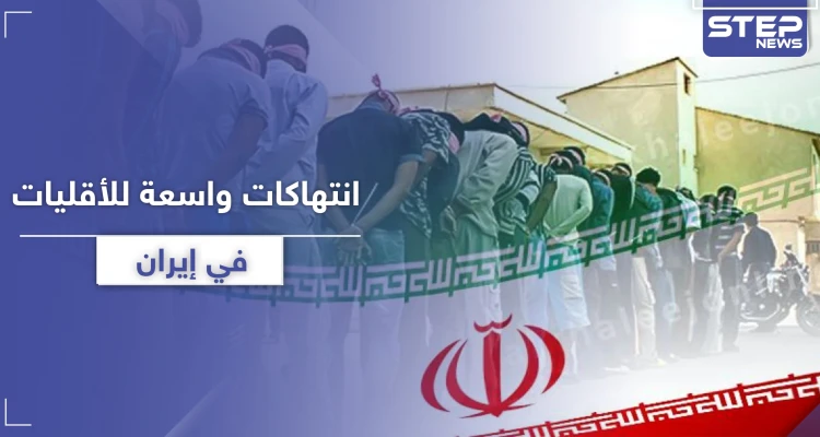 "محاربة الله".. تقرير أمريكي يكشف إبادة إيران للسنة والأقليات الدينية بهذه التهمة