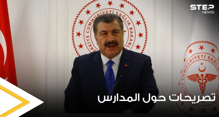 وزير الصحة التركي يؤكد المدارس ستفتح بموعدها ويكشف عن قرار هام حول الطلاب الذين لم يتلقوا أولياؤهم اللقاح