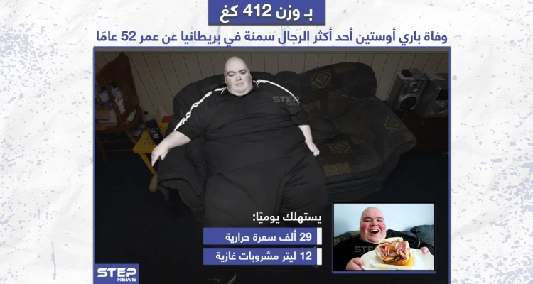 وفاة "باري أوستين" أحد أكثر الرجال سمنة في بريطانيا عن عمر 52 عاماً