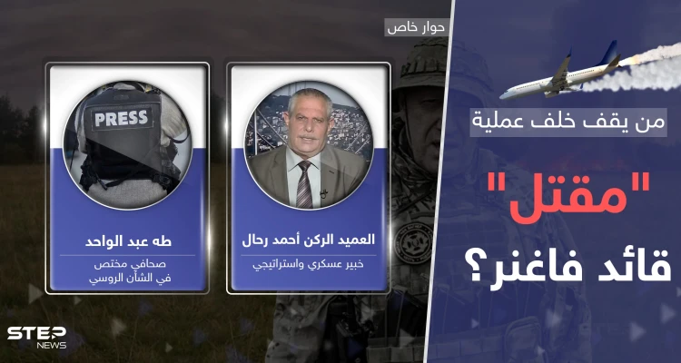 طريقة سقوط طائرة قائد فاغنر تشير إلى من يقف خلف عملية "اغتياله".. وصمت عرّاب التسوية يثير التساؤلات