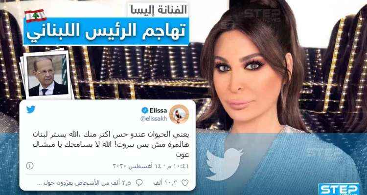 الفنانة إليسا تهاجم الرئيس اللبناني ميشال عون
