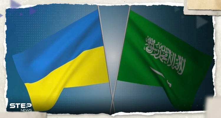 أصداء دولية لمبادرة السلام السعودية في أوكرانيا.. إيران ترحّب والكرملين يعلّق