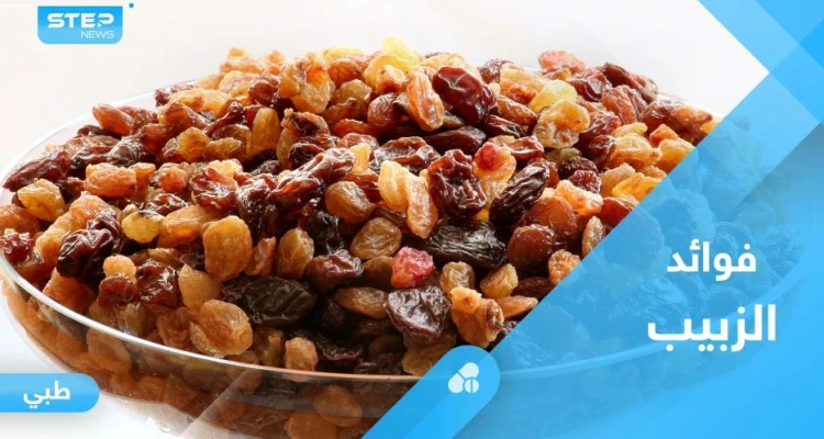 غني بالعناصر الغذائية.. تعرف على فوائد الزبيب الصحية