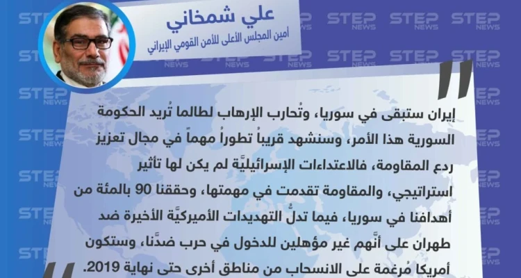 إيران: حققنا 90 % من أهدافنا في سوريا وسنشهد تطوراً مهماً في مجال تعزيز ردع المقاومة.