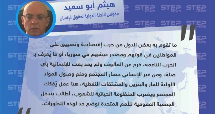 مسؤول حقوقي يعتبر أنَّ الحصار المفروض على حكومة الأسد، "عمل غير إنساني ويُفكك المجتمع ويضرب المنظومة الحياتية للشعوب".: أخبار