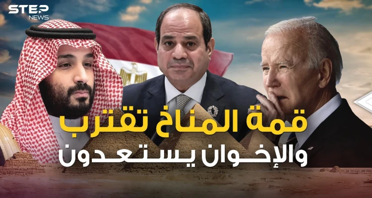 مصر تحتضن قمة المناخ .. والإخوان يبحثون عن الفوضى