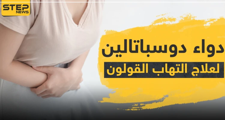 دواء دوسباتالين لعلاج التهاب القولون: أخبار