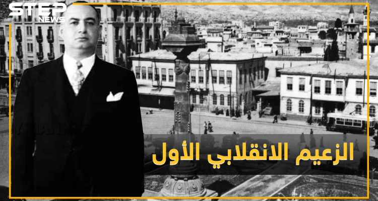 حسني الزعيم مبتكر انقلابات سوريا والأب الروحي لحافظ الأسد ماذا تعرف عن أمنيته القاتلة للوصول للحكم!؟