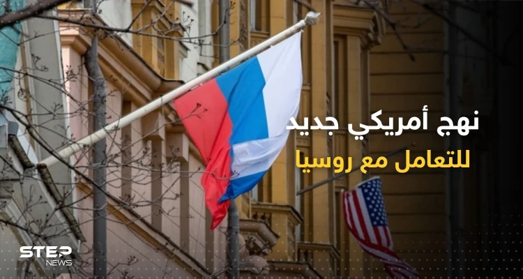 نهج جديد تعلنه الولايات المتحدة للتعامل مع روسيا