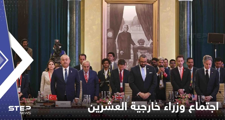 شاهد|| اجتماع وزراء خارجية العشرين في نيودلهي يبدأ بدقيقة صمت حداداً على ضحايا زلزال تركيا وسوريا