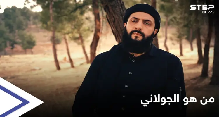 تحرير الشام تكشف معلومات تُنشر للمرة الأولى عن زعيمها الجولاني: أخبار