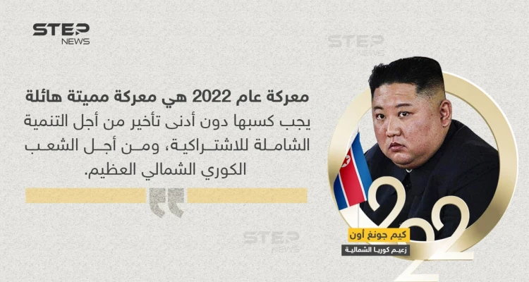 كيم جونغ: 2022 سيكون عام ''المعركة المميتة''