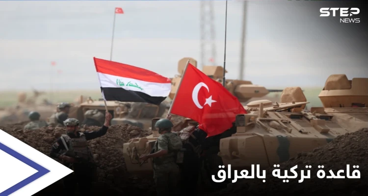 على غرار سوريا.. أنقرة تخطط لقاعدة عسكرية بمنطقة استراتيجية في العراق