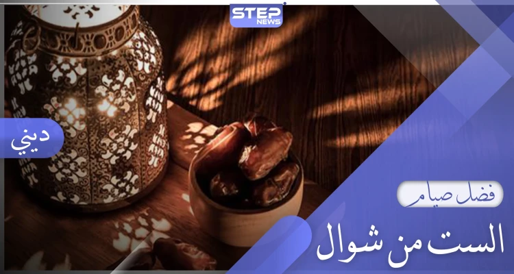 أحكام صيام الست من شوال وفتاوى العلماء حولها
