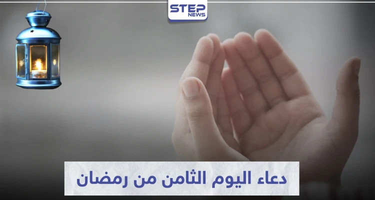 دعاء اليوم الثامن من رمضان المبارك