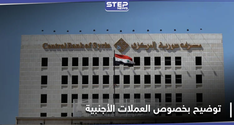 عقب هبوط الليرة.. مصرف سوريا المركزي يصدر تعميماً يوضح ضوابط استلام الأوراق النقدية