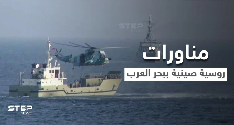 بالفيديو|| القوات البحرية الروسية والصينية تقومان بتنفيذ مناورات تكتيكية خلال تدريبات مشتركة