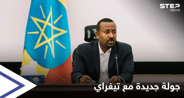 آبي أحمد يُلغي وقف إطلاق النار مع جبهة تيغراي ويأمر الجيش والمواطنين بالتحرك