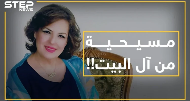 طبيبة مسيحية تنسب نفسها لآل البيت لتهاجم "الطبيب المغبر"..هل تعرفها!؟