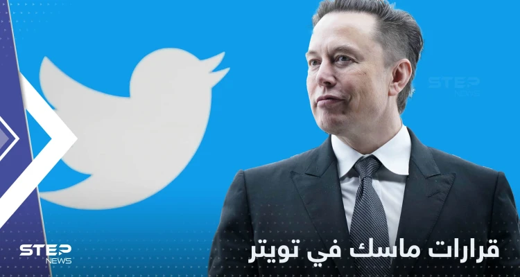 مجلس للإشراف على المحتوى في تويتر..قرارات إيلون ماسك الجديدة