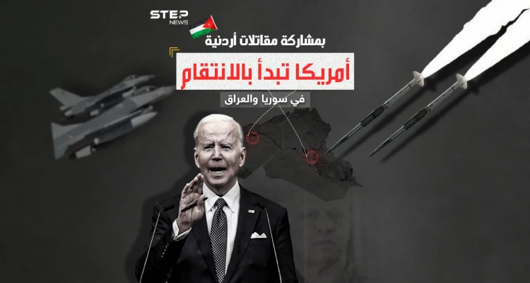 بعد الرد الأمريكي ..هل سيحد القصف على سوريا والعراق من العمليات ضد القوات الأمريكية؟