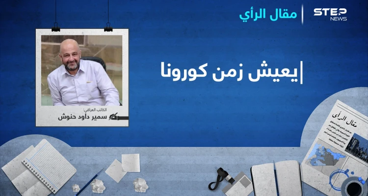 يعيش زمن كورونا...!