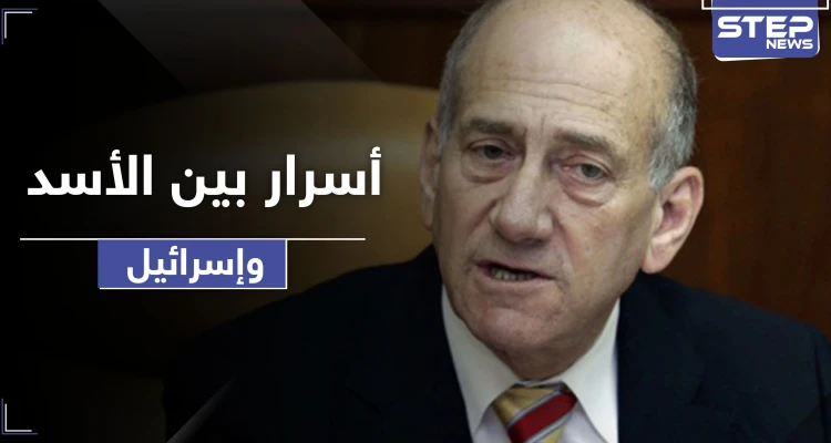 إيهود أولمرت يكشف أسراراً عن الفرصة التي ضيعها الأسد مع إسرائيل وعلاقة أردوغان بذلك