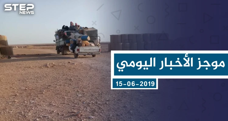 موجز أخبار الوضع السوري ليوم السبت 01-06-2019