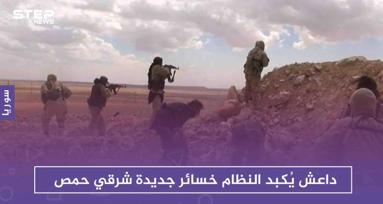 داعش يُكبد النظام خسائر جديدة شرقي حمص