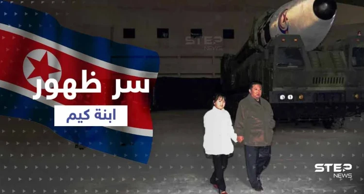 الكشف عن سر ظهور ابنة زعيم كوريا الشمالية معه لأوّل مرّة