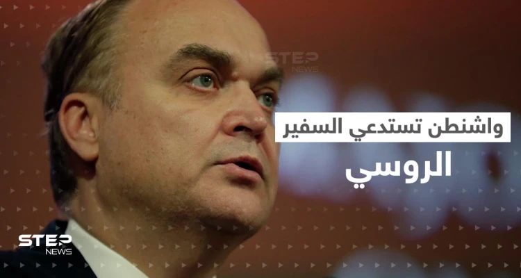 "طلب واحد وتحذير".. أمريكا تكشف أسباب استدعاء السفير الروسي