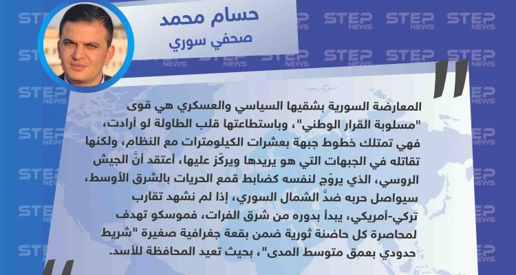 صحفي لستيب: المعارضة السورية العسكرية والسياسية "قوى مسلوبة القرار الوطني"