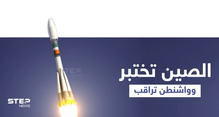 الصين تُعلّق على اختبارها النووي المُفاجئ.. وواشنطن تُراقب