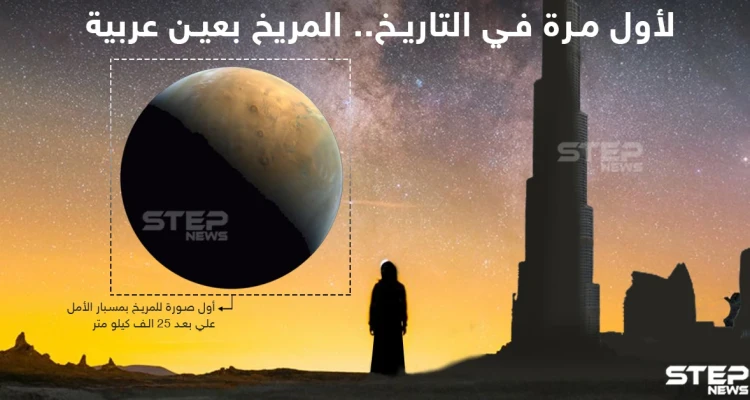 مسبار الأمل يلتقط أولى صوره للمريخ