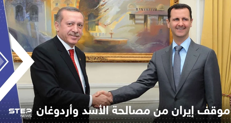 إيران تخرج عن صمتها حول مصالحة الأسد وأردوغان قبيل زيارة رئيسي لدمشق وأنقرة