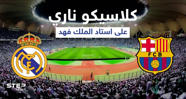 كلاسيكو ناري بين برشلونة وريال مدريد اليوم... تشكيلة الفريقين والقنوات الناقلة وكل ما تريد معرفته عن كأس السوبر الإسباني