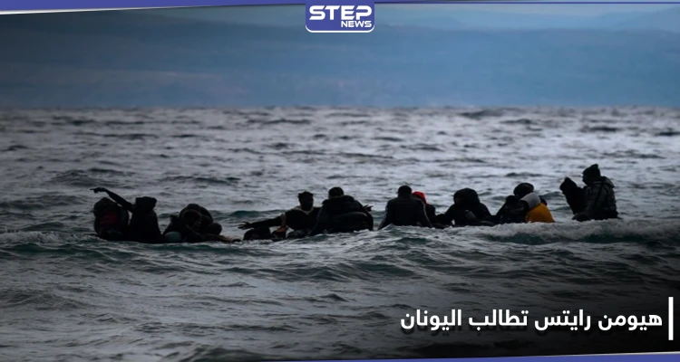 هيومن رايتس تطالب اليونان بالتحقيق بالانتهاكات ضد اللاجئين.. والتفاصيل