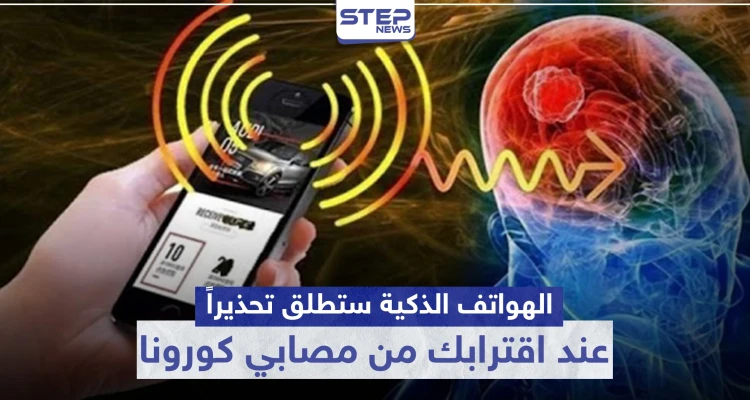 ميّزة جديدة في الهواتف الذكية ستطلق تحذيرًا في حال اقتربت من مصابي كورونا.. تعرف عليها