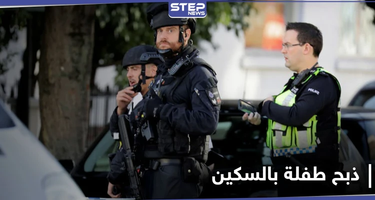 شاهد|| فتاة تقتل طفلة في حديقة عامة أمام أمها بـ بريطانيا "نحراً بالسكين"