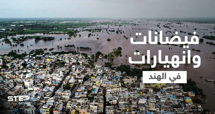 بالفيديو || مقتل أكثر من 100 شخص وفقدان آخرين بفيضانات وانهيارات أرضية في الهند ونيبال