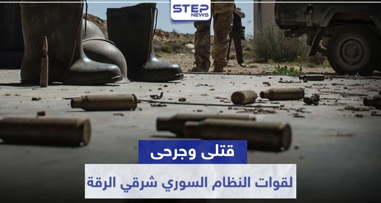 قتلى وجرحى لقوات النظام السوري بهجوم "خاطف" لمجهولين شرقي الرقة.. والتفاصيل