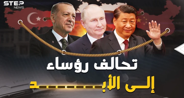 هكذا بات بوتين وشي وأردوغان رؤساء إلى الأبد وبنوا تحالفهم المثير.. وثائقي القصص الكاملة